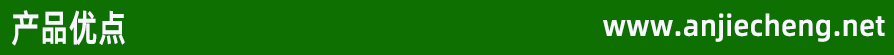 產(chǎn)品優(yōu)點