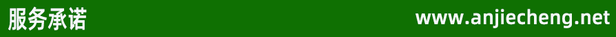 服務承諾