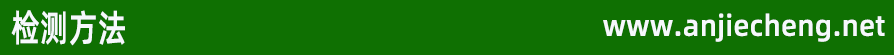 檢測(cè)方法