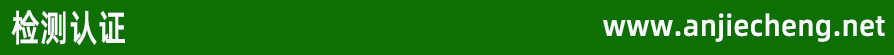 檢測認證